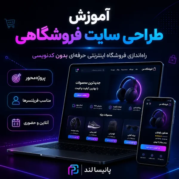 آموزش ساخت فروشگاه اینترنتی