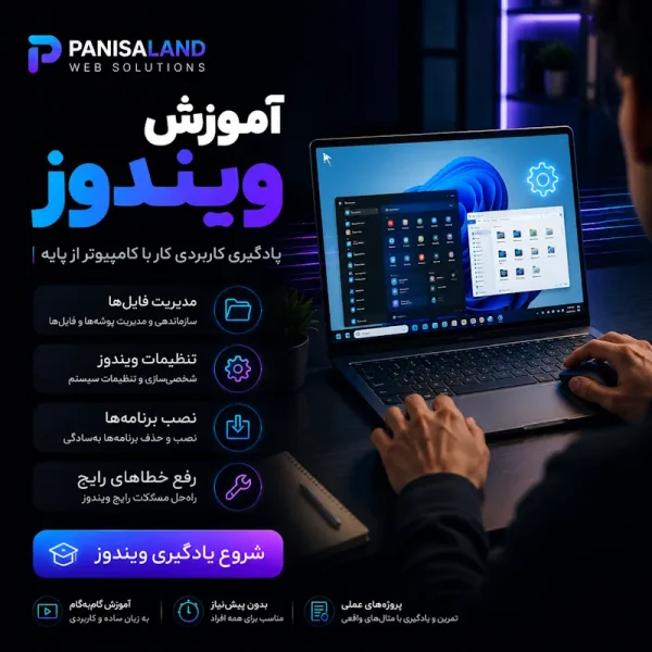 آموزش ویندوز