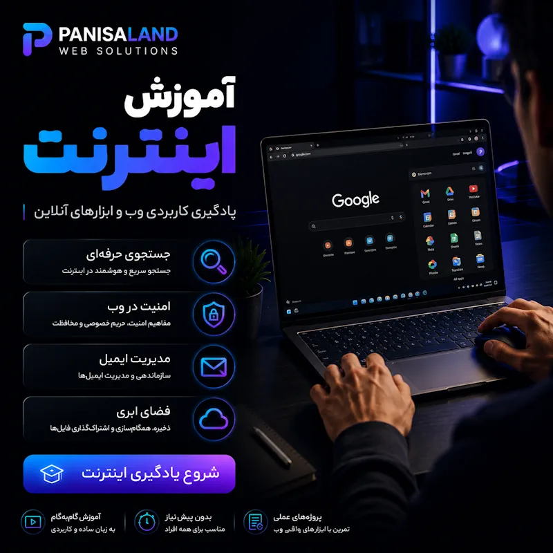 آموزش اینترنت