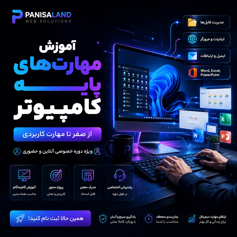 آموزش مهارتهای پایه کامپیوتر