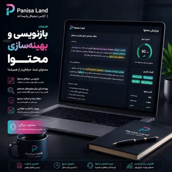 بازنویسی و بهینه‌سازی محتوا