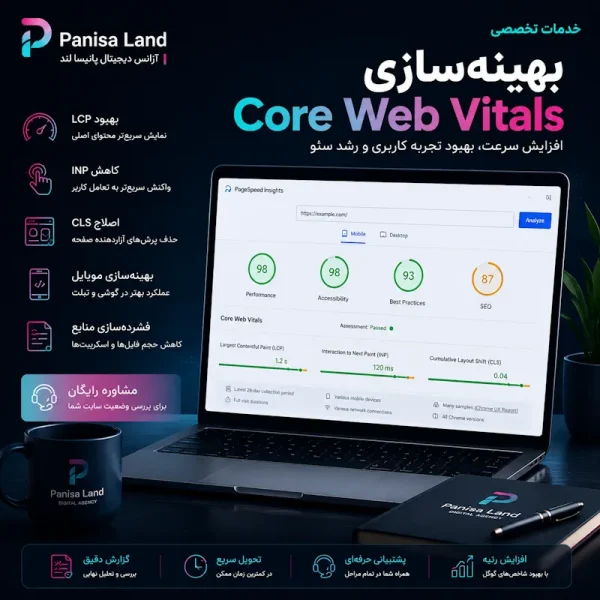 بهینهسازی Core Web Vitals