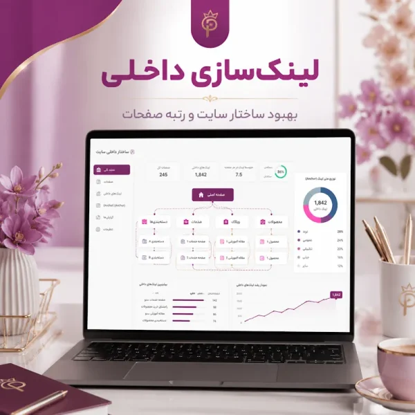 لینک‌سازی داخلی