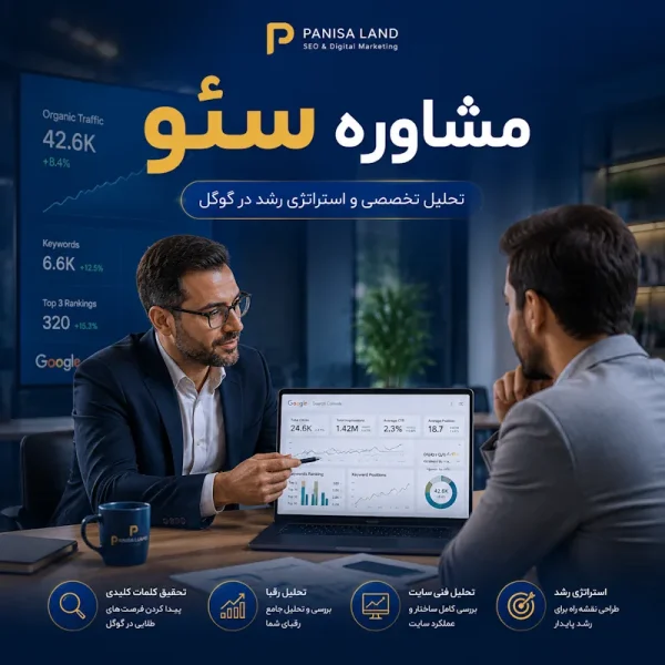 مشاوره تخصصی سئو