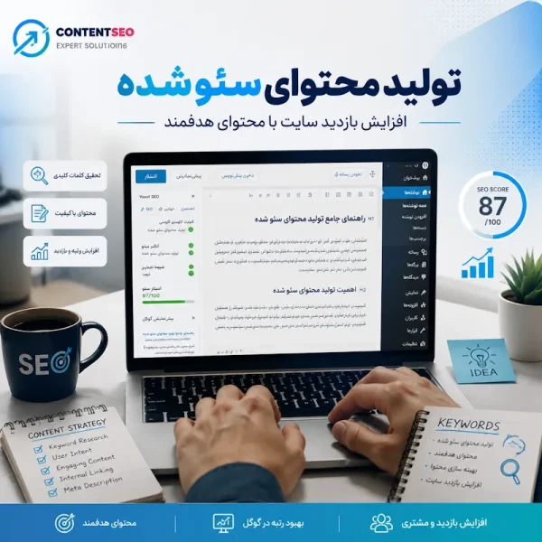 تولید محتوای سئو شده