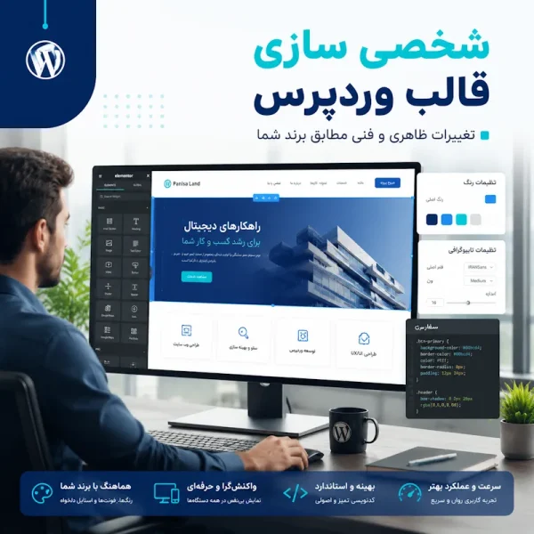 شخصی‌سازی قالب وردپرس