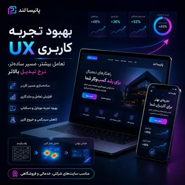 بهبود تجربه کاربری UX