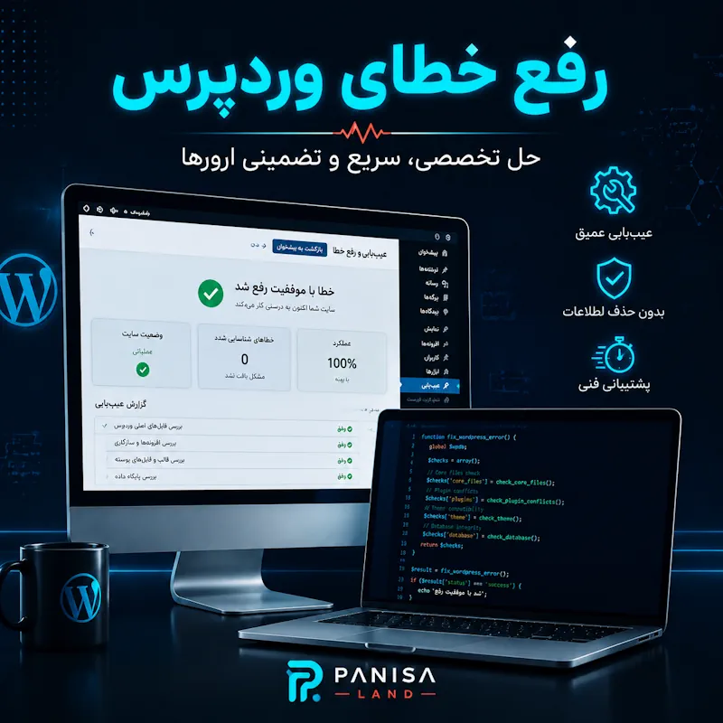 رفع خطای وردپرس