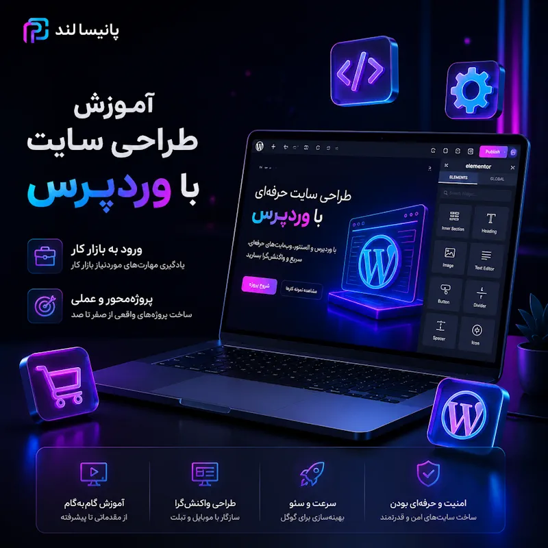 آموزش طراحی سایت با وردپرس