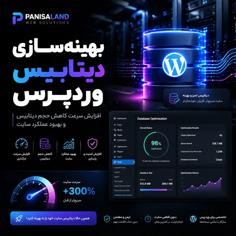 بهینه سازی دیتابیس وردپرس