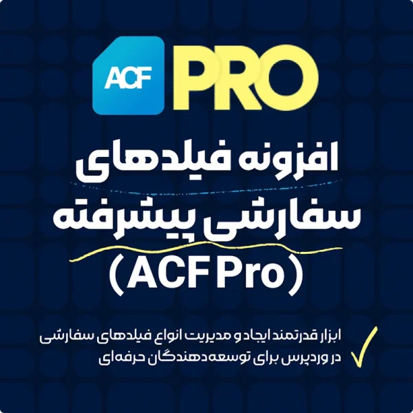 افزونه Advanced Custom Fields Pro