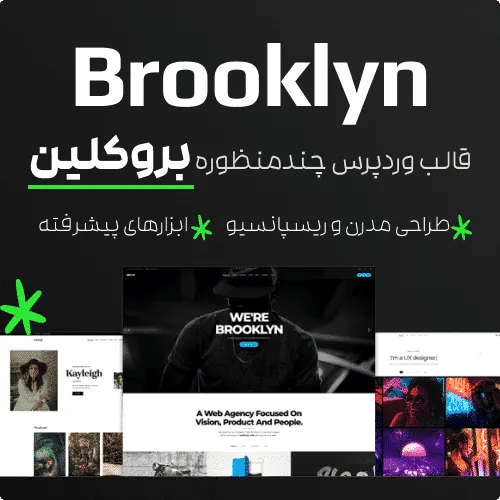 قالب وردپرس خلاقانه و چندمنظوره بروکلین | Brooklyn