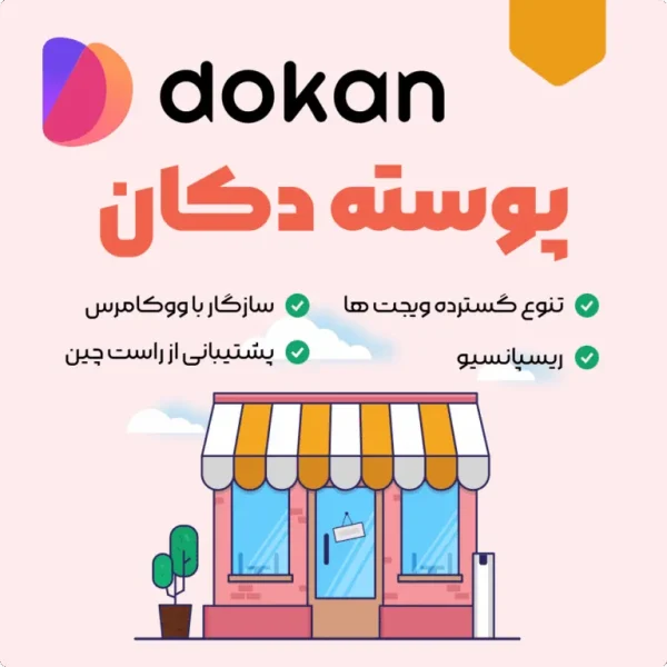 پوسته فروشگاهی دکان | Dokan Theme