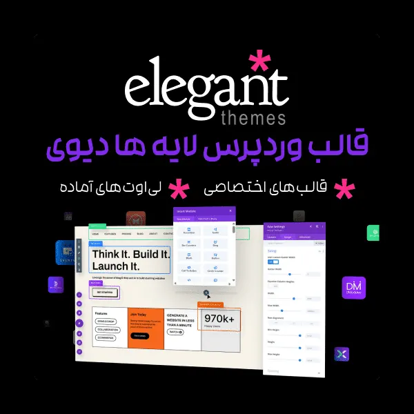 قالب وردپرس لایه ها دیوی | Elegant Themes Divi Layouts