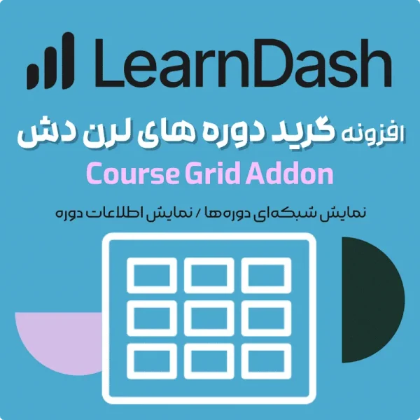 افزونه گرید دوره های لرن دش | LearnDash LMS Course Grid Addon