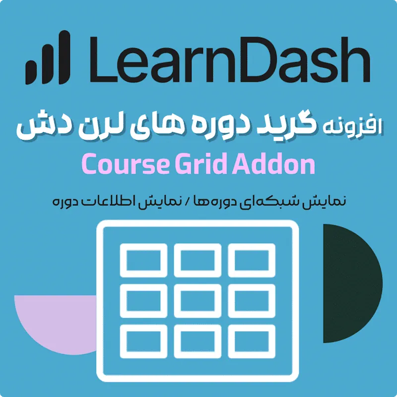 افزونه گرید دوره های لرن دش | LearnDash LMS Course Grid Addon