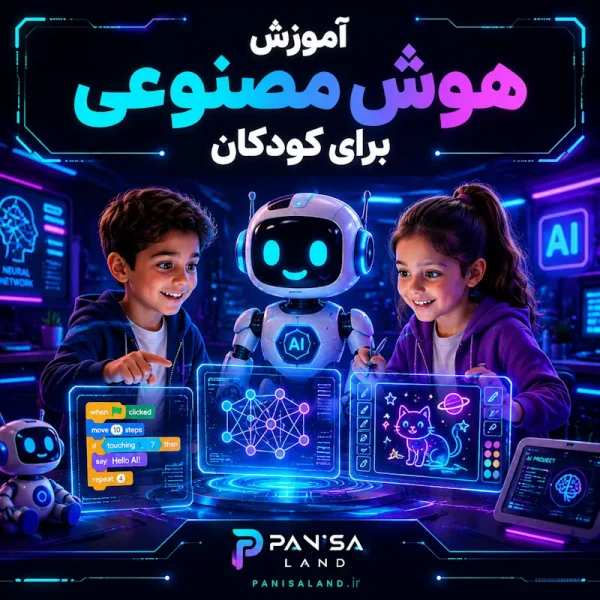 آموزش هوش مصنوعی برای کودکان
