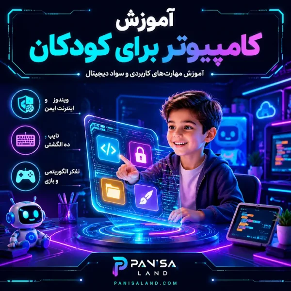 آموزش کامپیوتر برای کودکان