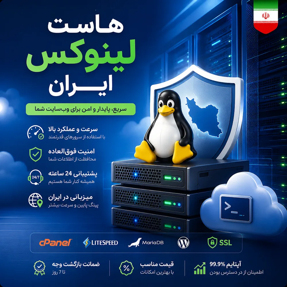 هاست لینوکس سی پنل ایران