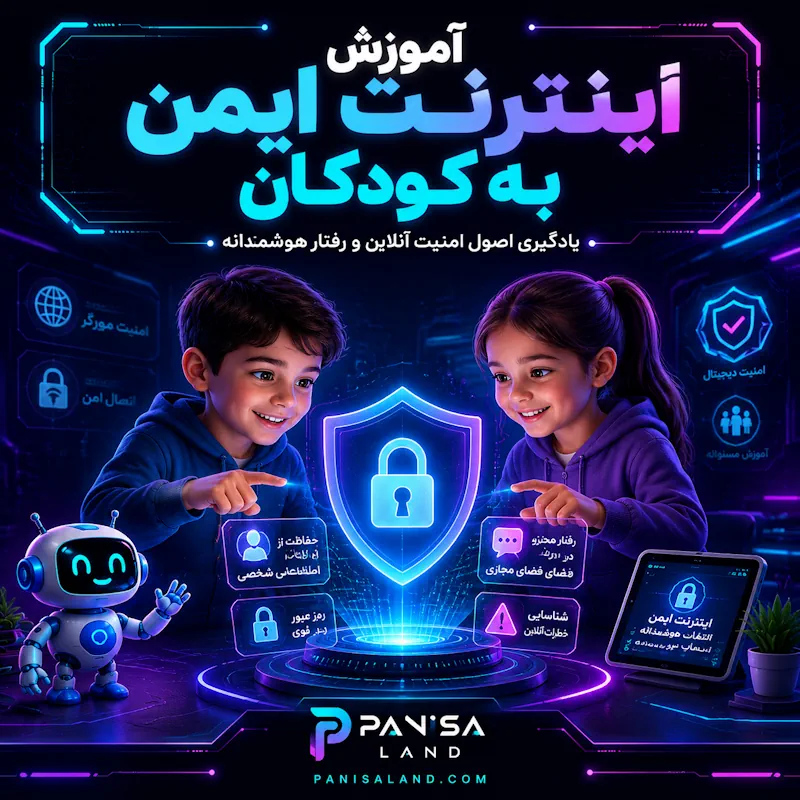 آموزش اینترنت ایمن به کودکان