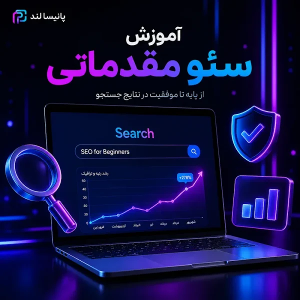 آموزش سئو مقدماتی
