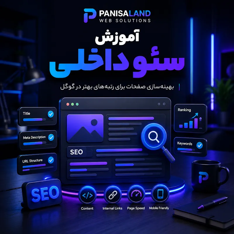 آموزش سئو داخلی