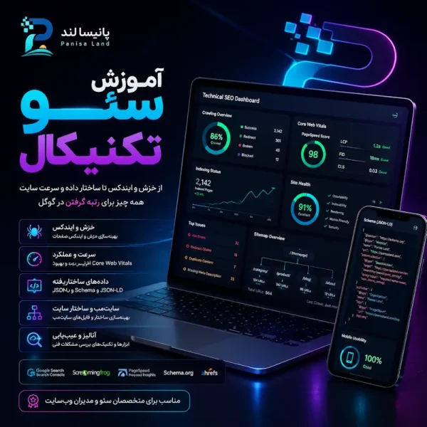 آموزش سئو تکنیکال