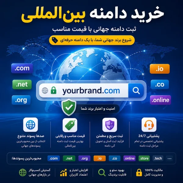 خرید دامنه بین المللی