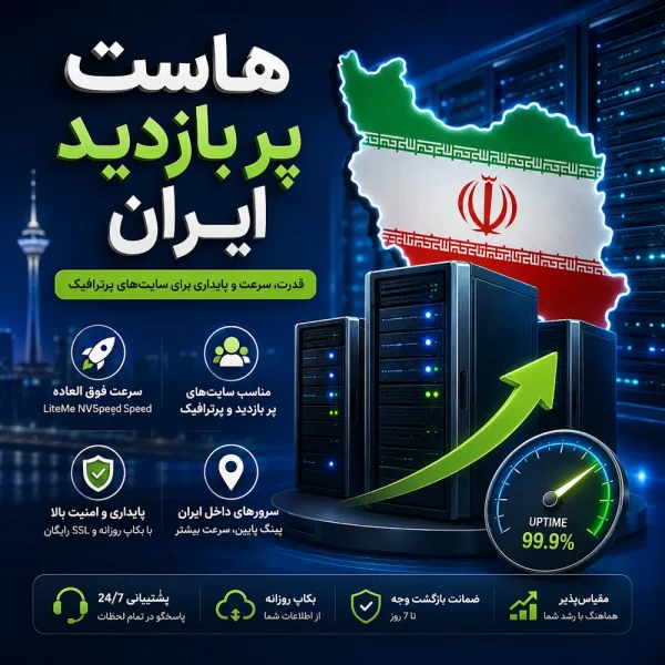 هاست پر بازدید ایران