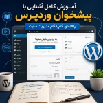 آموزش کامل آشنایی با پیشخوان وردپرس؛ راهنمای گام‌به‌گام مدیریت سایت
