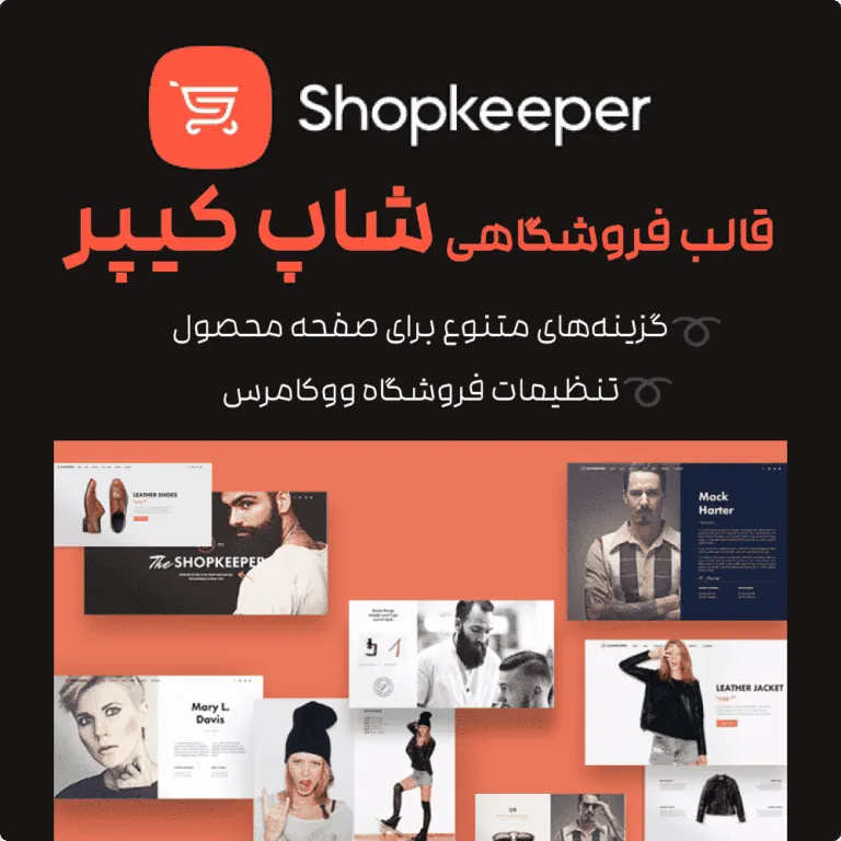 قالب Shopkeeper
