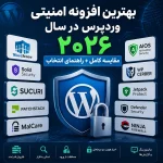 بهترین افزونه امنیتی وردپرس در سال ۲۰۲۶؛ مقایسه کامل + راهنمای انتخاب