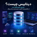دیتابیس چیست؟ راهنمای جامع پایگاه داده؛ از مفاهیم پایه تا کاربرد در وب‌سایت و کسب‌وکار
