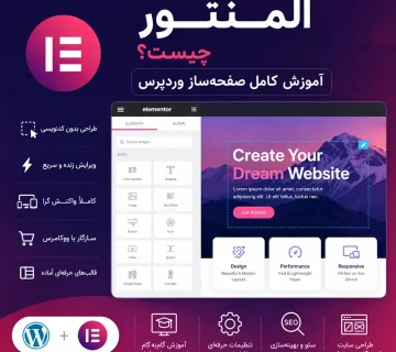آموزش المنتور