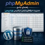 راهنمای جامع phpMyAdmin: مدیریت حرفه‌ای و ایمن دیتابیس وردپرس