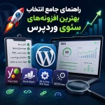 🚀 راهنمای جامع انتخاب بهترین افزونه‌های سئوی وردپرس