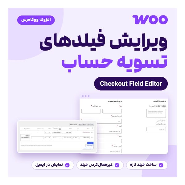 افزونه ویرایش فیلدهای صورتحساب ووکامرس   وردپرس نیاز